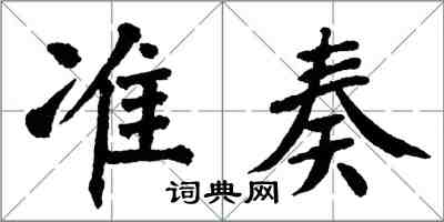 翁闓運準奏楷書怎么寫