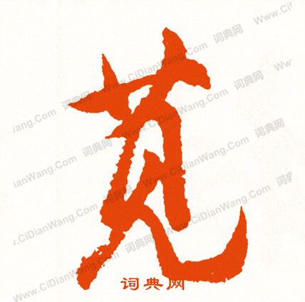 鎸楷書書法_鎸字書法_楷書字典