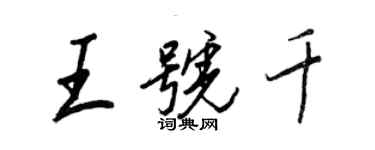 王正良王號千行書個性簽名怎么寫