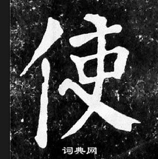 顏真卿麻姑仙壇記中使的寫法