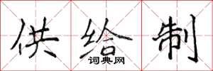 侯登峰供給制楷書怎么寫