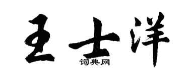 胡問遂王士洋行書個性簽名怎么寫