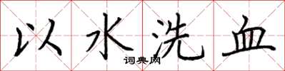 荊霄鵬以水洗血楷書怎么寫