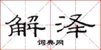 范連陞解澤隸書怎么寫