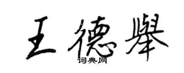 王正良王德舉行書個性簽名怎么寫