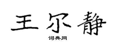袁強王爾靜楷書個性簽名怎么寫