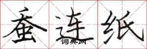 駱恆光蠶連紙楷書怎么寫