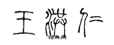 陳聲遠王洪仁篆書個性簽名怎么寫