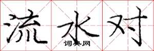 龐中華流水對楷書怎么寫