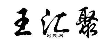 胡問遂王匯聚行書個性簽名怎么寫