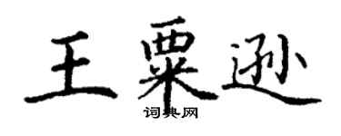 丁謙王粟遜楷書個性簽名怎么寫