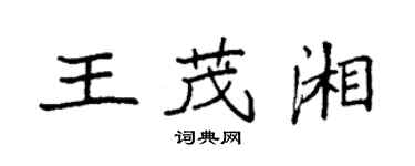 袁強王茂湘楷書個性簽名怎么寫