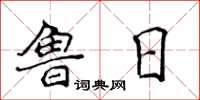 侯登峰魯日楷書怎么寫