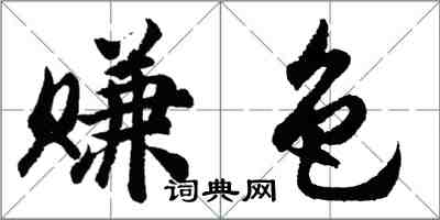 胡問遂賺色行書怎么寫