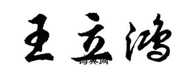 胡問遂王立鴻行書個性簽名怎么寫