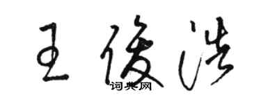 駱恆光王俊浩草書個性簽名怎么寫