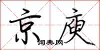 荊霄鵬京庾行書怎么寫