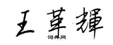 王正良王革輝行書個性簽名怎么寫