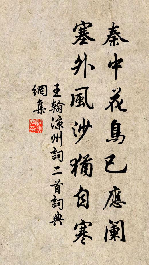 王翰秦中花鳥已應闌,塞外風沙猶自寒。書法作品欣賞