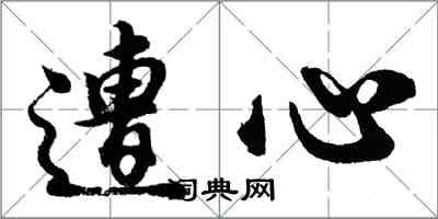 胡問遂遭心行書怎么寫