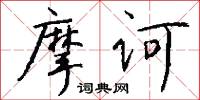 燋尾的意思_燋尾的解釋_國語詞典