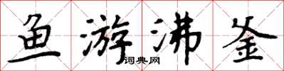 周炳元魚游沸釜楷書怎么寫