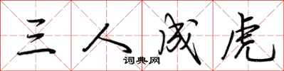 荊霄鵬三人成虎行書怎么寫