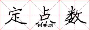 袁強定點數楷書怎么寫