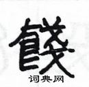 楊為國寫的硬筆隸書餞