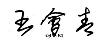 朱錫榮王會青草書個性簽名怎么寫