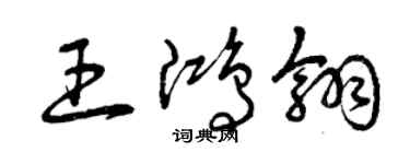 曾慶福王鴻翎草書個性簽名怎么寫