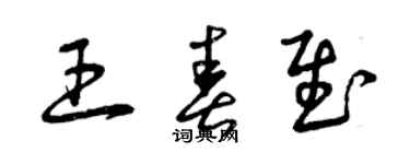 曾慶福王春慰草書個性簽名怎么寫