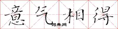 黃華生意氣相得楷書怎么寫