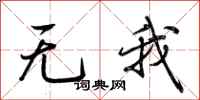 荊霄鵬無我行書怎么寫
