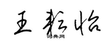 梁錦英王耘怡草書個性簽名怎么寫