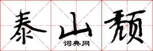 周炳元泰山頹楷書怎么寫