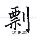 田英章寫的硬筆楷書剽