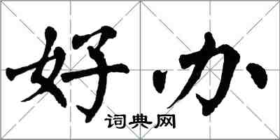 翁闓運好辦楷書怎么寫