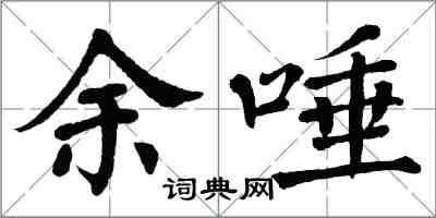 翁闓運余唾楷書怎么寫