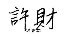 王正良許財行書個性簽名怎么寫