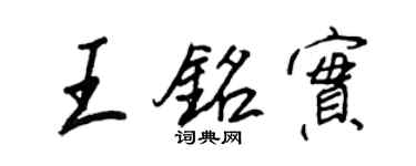 王正良王銘實行書個性簽名怎么寫