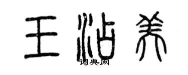 曾慶福王添美篆書個性簽名怎么寫