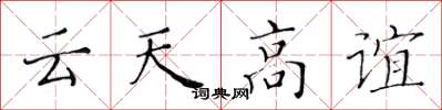 黃華生雲天高誼楷書怎么寫