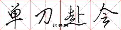 駱恆光單刀赴會行書怎么寫