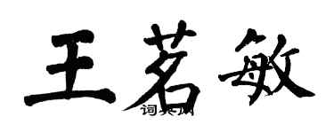 翁闓運王茗敏楷書個性簽名怎么寫