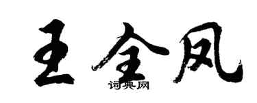 胡問遂王全鳳行書個性簽名怎么寫