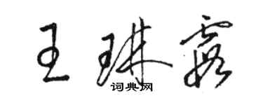 駱恆光王琳霞草書個性簽名怎么寫