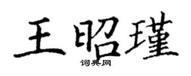 丁謙王昭瑾楷書個性簽名怎么寫