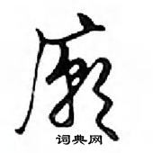 鄧散木寫的硬筆行書廟