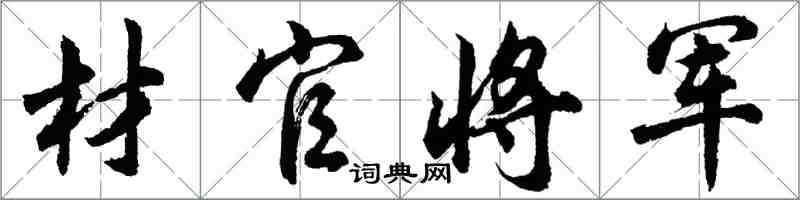 胡問遂材官將軍行書怎么寫